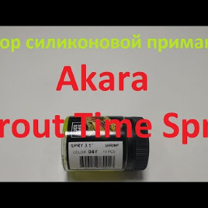 Видеообзор силиконовой приманки Akara Trout Time Spry по заказу Fmagazin