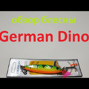 Видеообзор блесны German Dino по заказу Fmagazin