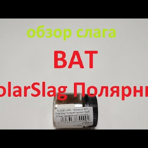 Видеообзор силиконовой приманки BAT PolarSlag Полярник по заказу Fmagazin