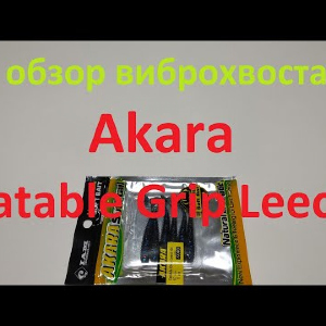 Видеообзор виброхвоста Akara Eatable Grip Leech по заказу Fmagazin