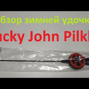 Видеообзор зимней удочки Lucky John Pilkki (EVA) по заказу Fmagazin