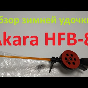 Видеообзор зимней удочки Akara HFВ-8 по заказу Fmagazin
