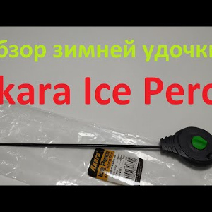 Видеообзор зимней удочки Akara Ice Perch по заказу Fmagazin