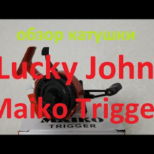 Видеообзор катушки Lucky John Maiko Trigger по заказу Fmagazin