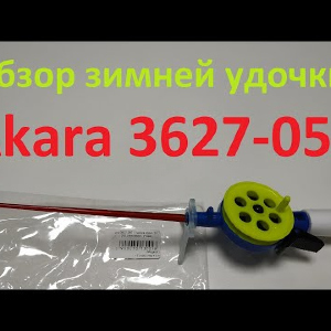 Видеообзор зимней удочки Akara 3627-050 (пенопластовая ручка) по заказу Fmagazin