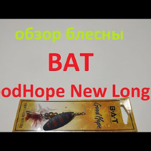 Видеообзор вертушки BAT GoodHope New Long BJ по заказу Fmagazin