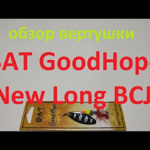 Видеообзор вертушки BAT GoodHope New Long BCJ по заказу Fmagazin