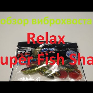 Видеообзор виброхвоста Relax Super Fish Shad по заказу Fmagazin