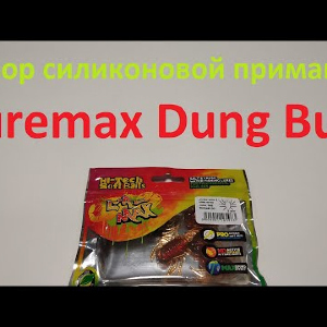 Видеообзор силиконовой приманки Luremax Dung Bug по заказу Fmagazin