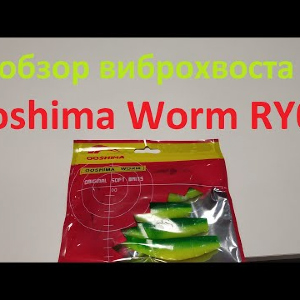 Видеообзор силиконовой приманки Ooshima Worm RY01 по заказу Fmagazin