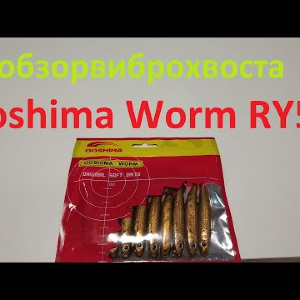 Видеообзор виброхвоста Ooshima Worm RY56 по заказу Fmagazin
