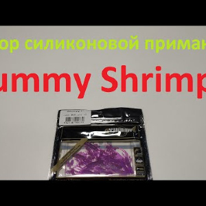Видеообзор силиконовой приманки Yummy Shrimpy по заказу Fmagazin