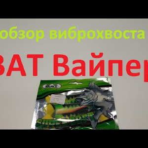 Видеообзор виброхвоста BAT Вайпер по заказу Fmagazin