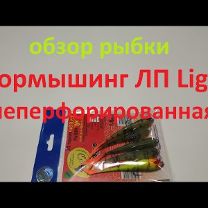Видеообзор поролоновой рыбки Мормыш Light неперфорированная по заказу Fmagazin