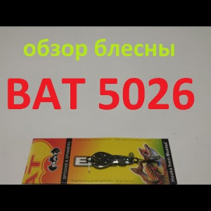 Видеообзор блесны BAT 5026 по заказу Fmagazin