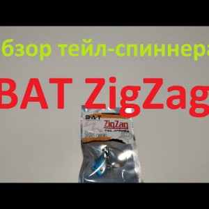 Видеообзор тейл-спиннера BAT ZigZag по заказу Fmagazin