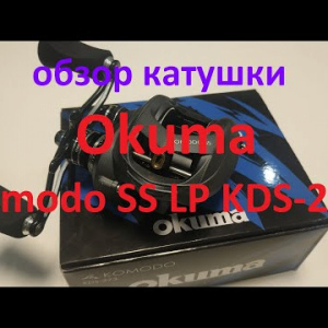 Видеообзор мультипликатора Okuma Komodo SS Low Profile по заказу Fmagazin