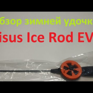 Видеообзор зимней удочки Nisus Ice Rod EVA по заказу Fmagazin