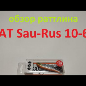 Видеообзор раттлина BAT Sau-Rus 10-60 по заказу Fmagazin