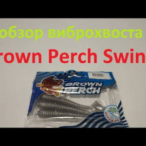 Видеообзор виброхвоста Brown Perch Swinki по заказу Fmagazin