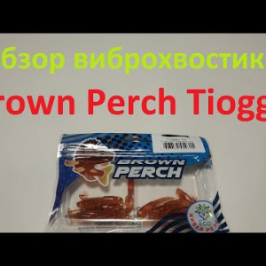 Видеообзор виброхвоста Brown Perch Tiogga по заказу Fmagazin
