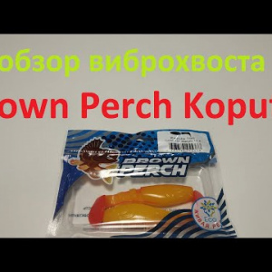 Видеообзор виброхвоста Brown Perch Koputo по заказу Fmagazin