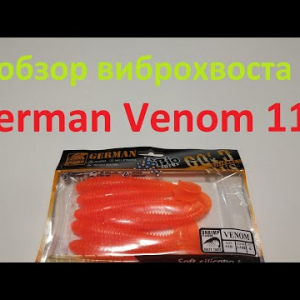 Видеообзор виброхвоста German Venom 115 по заказу Fmagazin