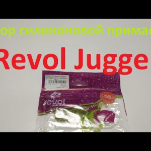 Видеообзор силиконовой приманки Revol Jugger по заказу Fmagazin
