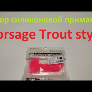 Видеообзор силиконовой приманки Forsage Trout style по заказу Fmagazin
