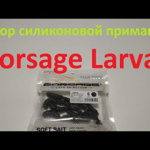 Видеообзор силиконовой приманки Forsage Larva по заказу Fmagazin