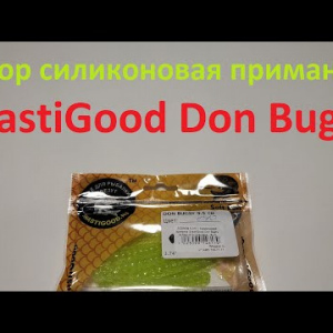 Видеообзор силиконовой приманки SnastiGood Don Bugsy по заказу Fmagazin
