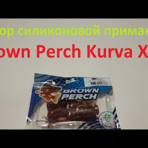 Видеообзор силиконовой приманки Brown Perch Kurva XXX по заказу Fmagazin