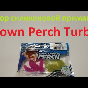 Видеообзор силиконовой приманки Brown Perch Turbik по заказу Fmagazin