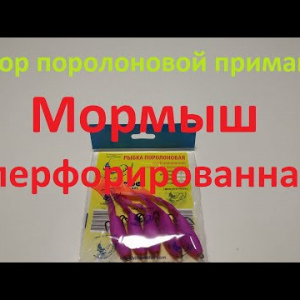 Видеообзор поролоновой рыбки Мормыш перфорированная по заказу Fmagazin