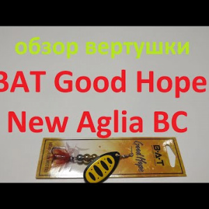 Видеообзор вертушки BAT Good Hope New Aglia BC по заказу Fmagazin