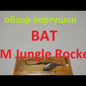 Видеообзор вертушки BAT HM Jungle Rocket по заказу Fmagazin