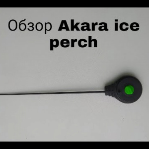 Обзор Akara Ice Perch по заказу Fmagazin