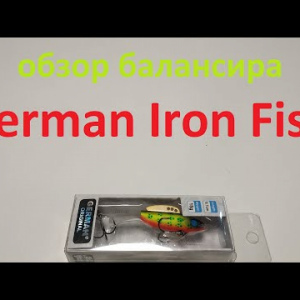 Видеообзор балансира German Iron Fish по заказу Fmagazin