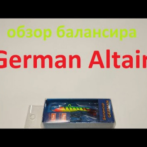 Видеообзор балансира German Altair по заказу Fmagazin