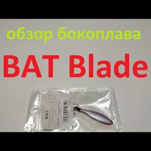 Видеообзор бокоплава BAT Blade по заказу Fmagazin