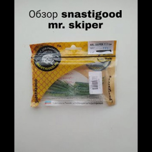 Обзор SnastiGood Mr. Skiper по заказу Fmagazin