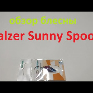 Видеообзор блесны Balzer Sunny Spoon по заказу Fmagazin
