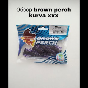Обзор Brown Perch Kurva XXX по заказу Fmagazin