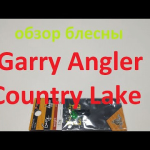 Видеообзор блесенки Garry Angler Country Lake по заказу Fmagazin