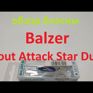 Видеообзор блесны Balzer Trout Attack Star Dust по заказу Fmagazin