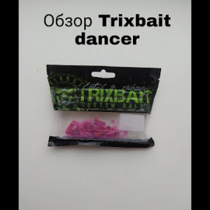 Обзор TrixBait Dancer по заказу Fmagazin