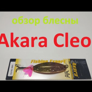 Видеообзор блесны Akara Cleo по заказу Fmagazin