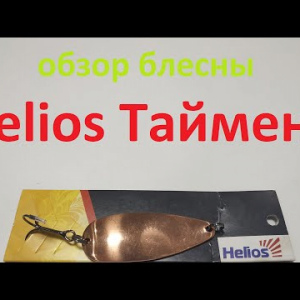Видеообзор блесны Helios Таймень по заказу Fmagazin