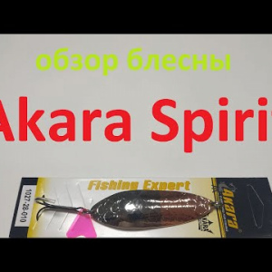 Видеообзор блесны Akara Spirit по заказу Fmagazin
