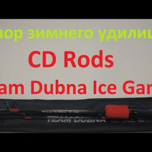 Видеообзор зимней удочки CD Rods Team Dubna Ice Game по заказу Fmagazin